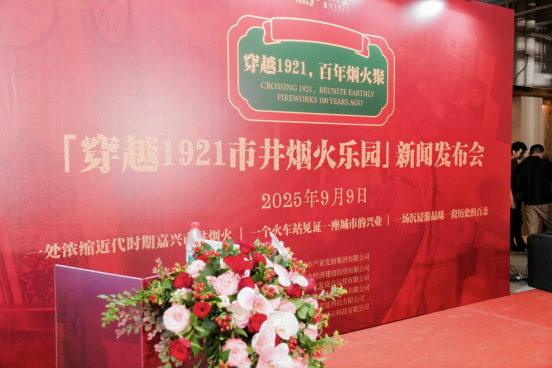 九游体育-穿越百年烟火再现嘉兴风华 “穿越1921”沉浸式街区新闻发布会举行
