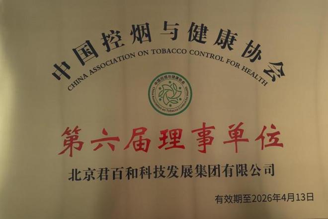 九游体育-北京君百和集团荣膺中国控烟与健康协会理事单位